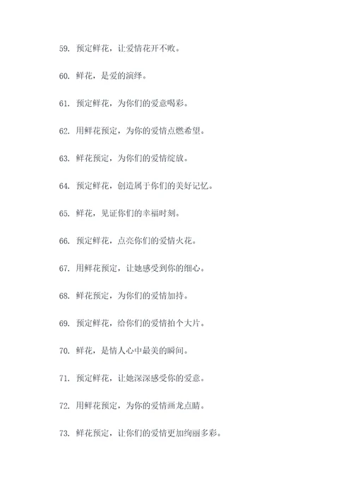 鲜花预定广告语大全