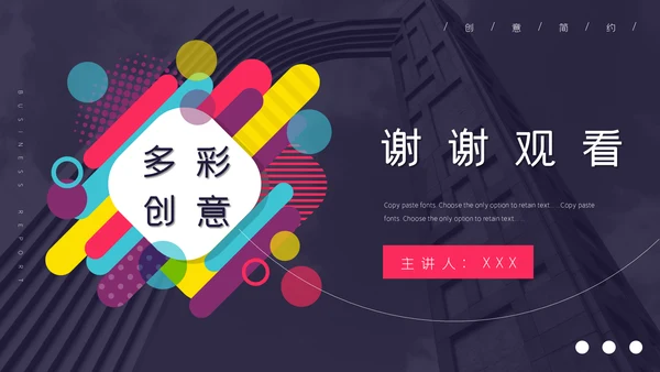 多彩创意风企业商业计划书通用PPT模板