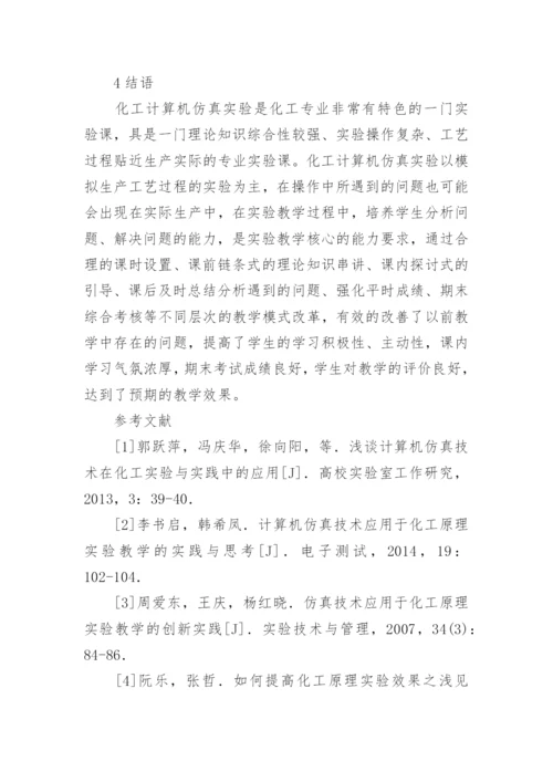 化工计算机仿真实验教学的实践改进论文.docx