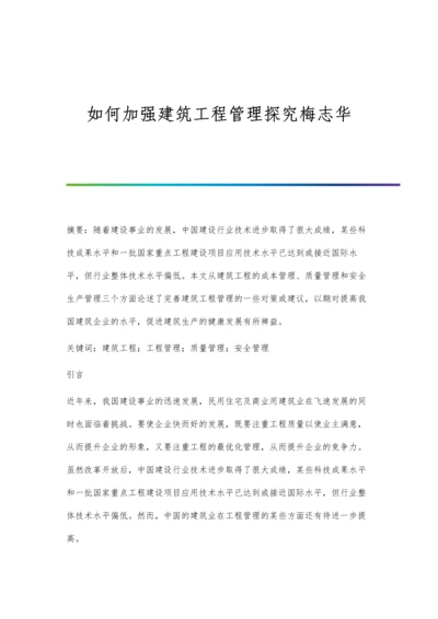 如何加强建筑工程管理探究梅志华.docx