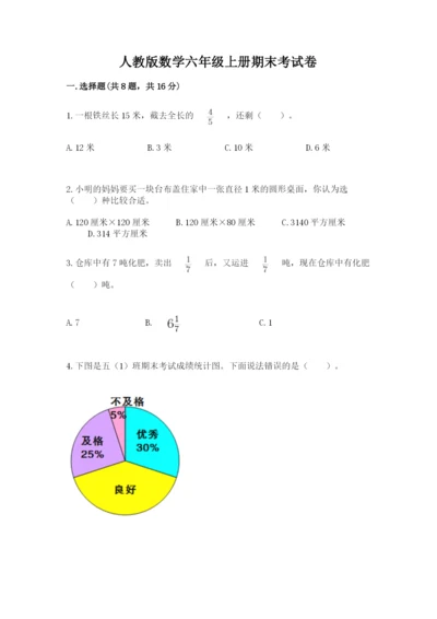 人教版数学六年级上册期末考试卷及答案（精选题）.docx