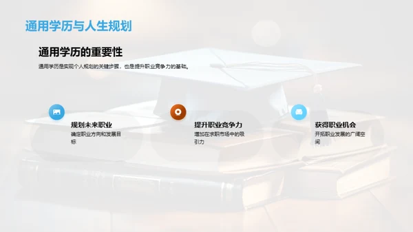 探索通用学历之路