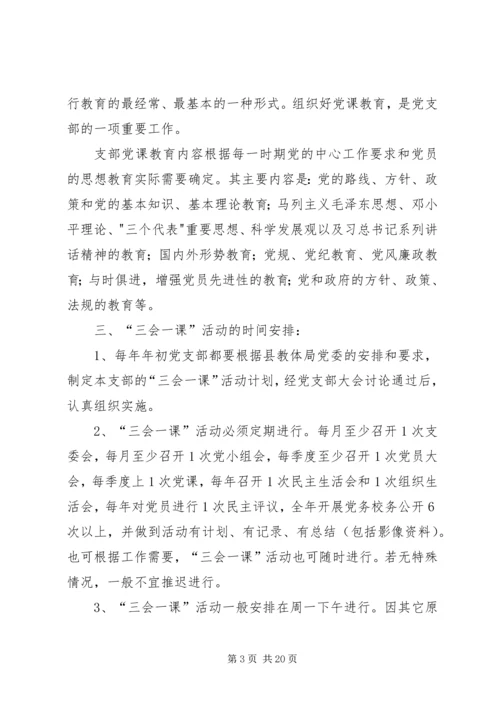 学校三会一课制度.docx