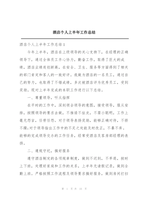 酒店个人上半年工作总结.docx