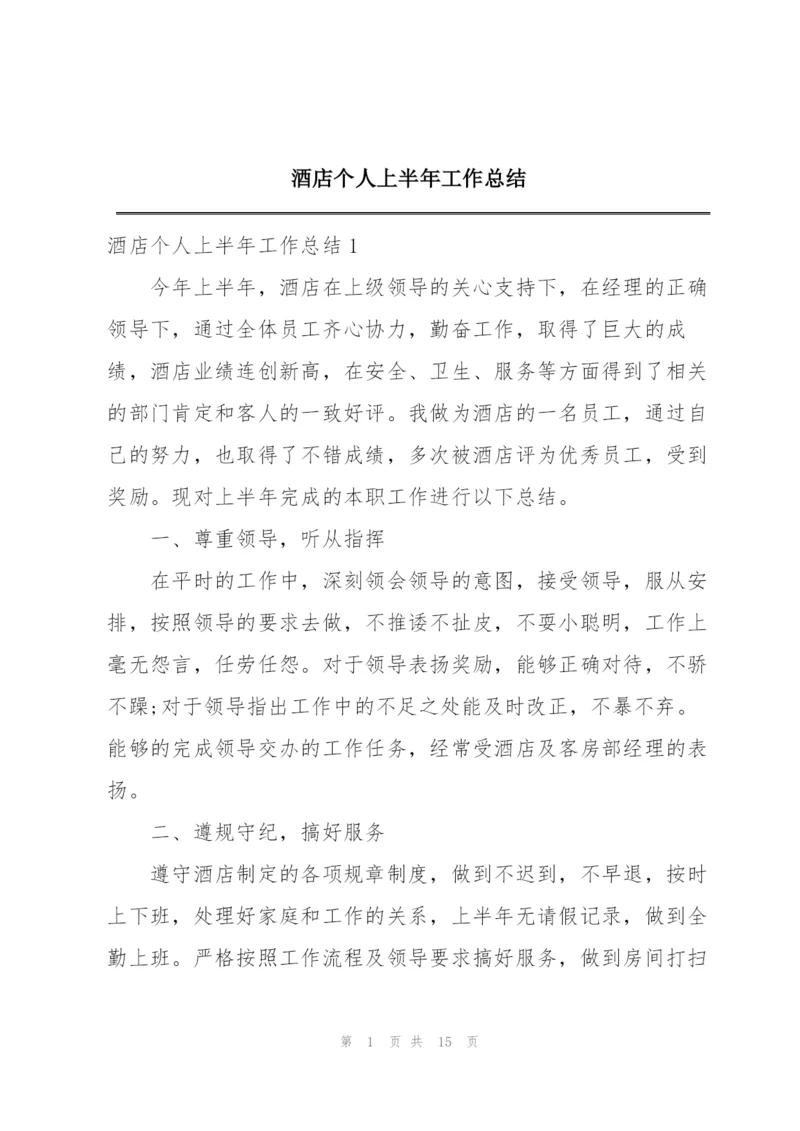 酒店个人上半年工作总结.docx