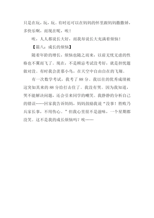 成长的烦恼作文200字.docx