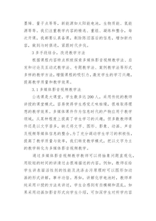 浅谈公选课《现代生活与化学》教学模式改革与实践论文.docx