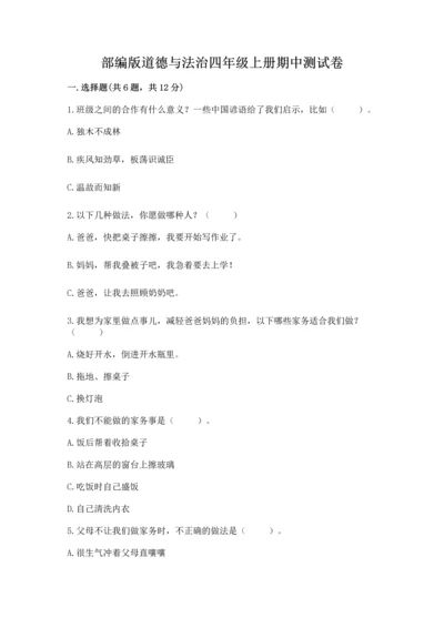 部编版道德与法治四年级上册期中测试卷附参考答案（黄金题型）.docx