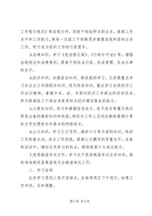 组织部建设学习型机关工作计划 (5).docx