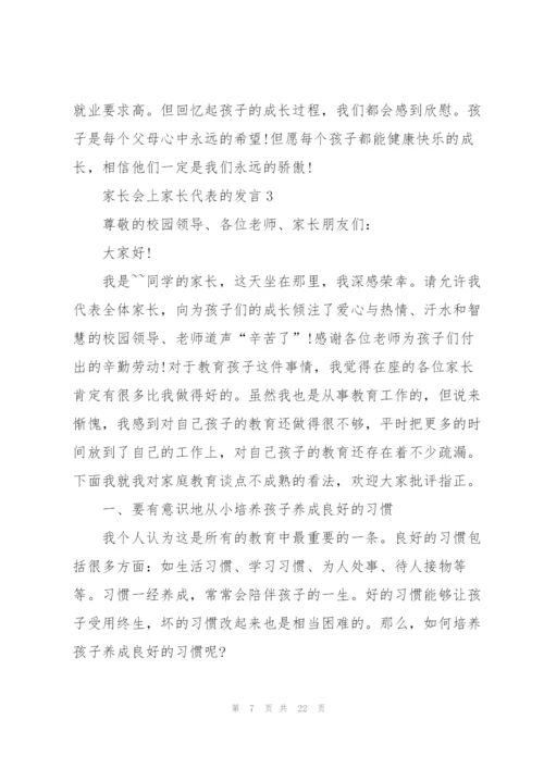 家长会上家长代表的发言.docx