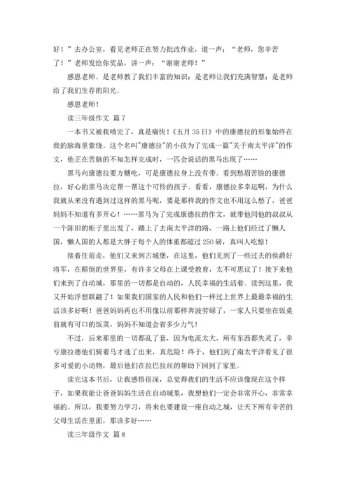 读三年级作文锦集9篇.docx