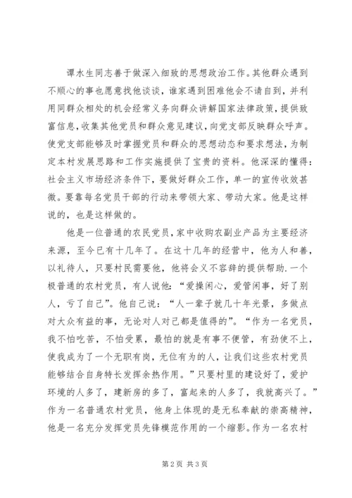 村党支部书记优秀党员事迹材料.docx