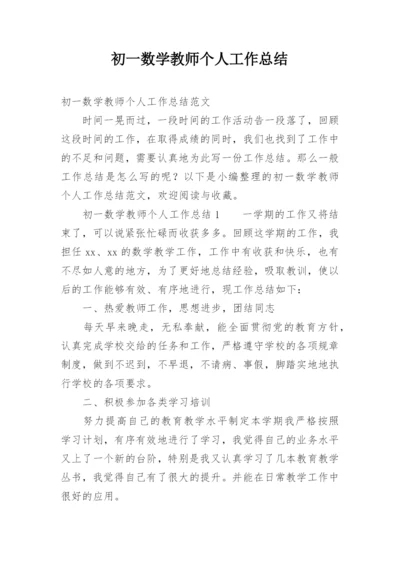 初一数学教师个人工作总结.docx