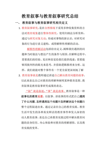 教育叙事与教育叙事研究总结