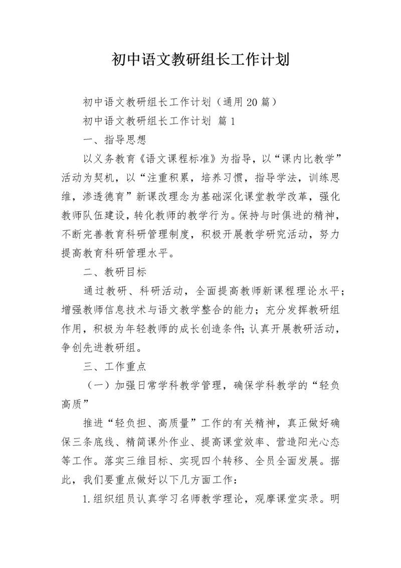 初中语文教研组长工作计划.docx