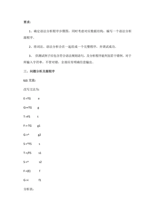 实验二语法分析程序设计和实现.docx