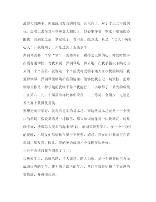 精编之小升初面试自我介绍范文.docx