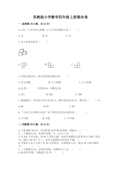 苏教版小学数学四年级上册期末卷含答案（综合题）.docx