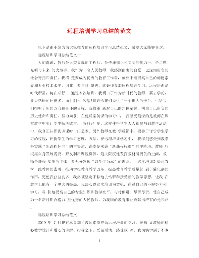 精编之远程培训学习总结的范文.docx