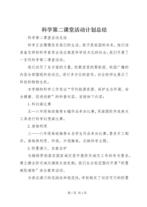 科学第二课堂活动计划总结 (3).docx