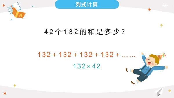 人教版三年级上册第四单元三位数乘两位数PPT模板
