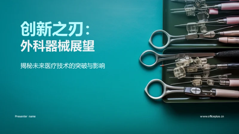 创新之刃：外科器械展望