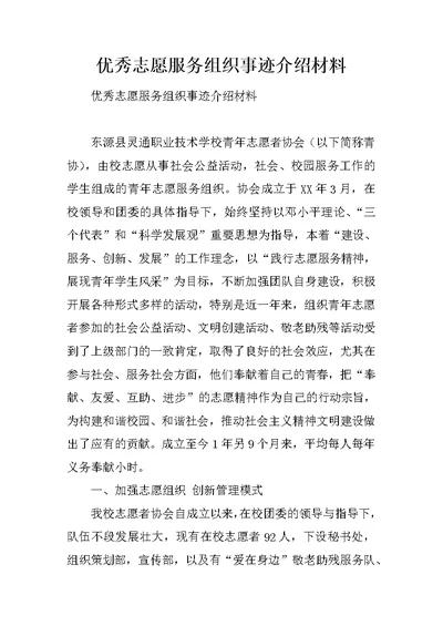 优秀志愿服务组织事迹介绍材料(共5页)