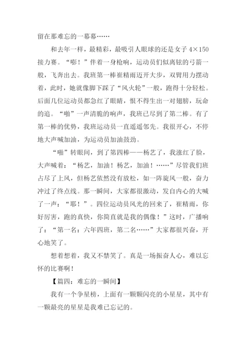 难忘的一瞬间作文.docx