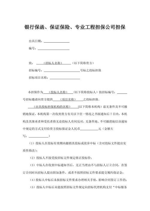 银行保函、保证保险、专业工程担保公司担保