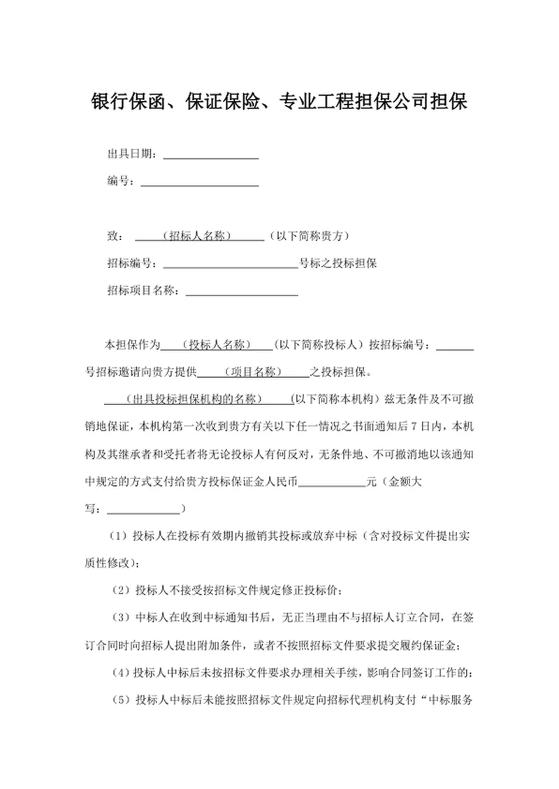 银行保函、保证保险、专业工程担保公司担保