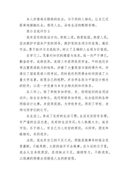 个人简介自我评价四篇500字以上.docx