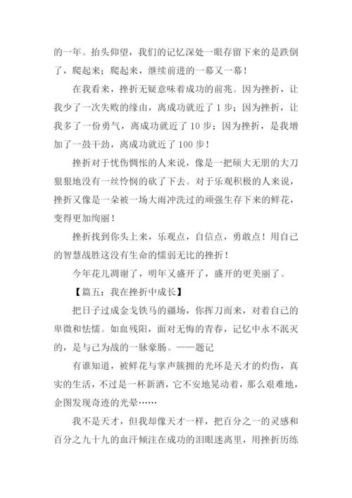 我在挫折中成长作文-2.docx