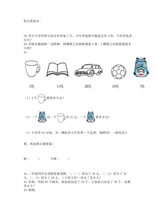 二年级上册数学应用题100道含答案（黄金题型）.docx