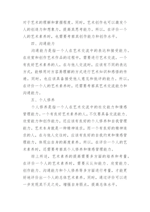 艺术素养综合素质评价.docx