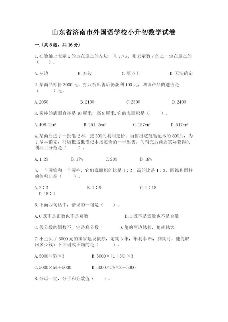 山东省济南市外国语学校小升初数学试卷及参考答案（完整版）.docx