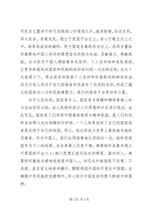 社会主义核心价值观12个词学习心得体会 (4).docx