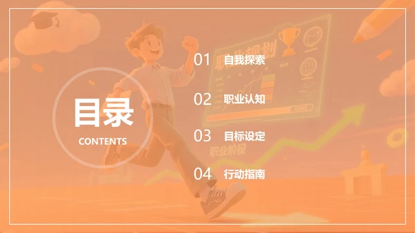 卡通橙色插画大学生职业规划PPT模板