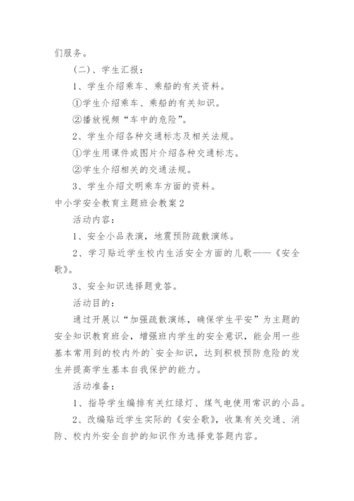 中小学安全教育主题班会教案.docx