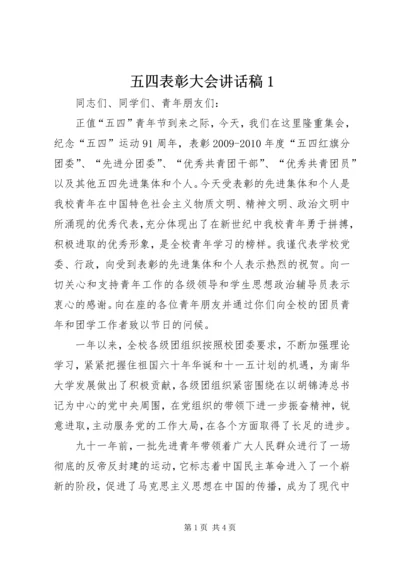 五四表彰大会致辞稿1.docx