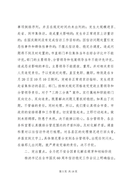 国庆期间信访稳定及作风建设的讲话.docx