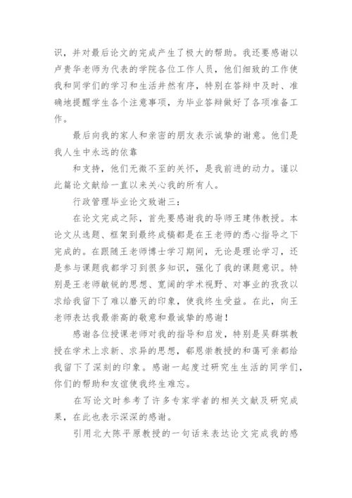 行政管理毕业论文致谢.docx