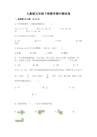 人教版五年级下册数学期中测试卷完整.docx