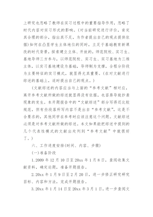 教育学毕业论文开题报告.docx