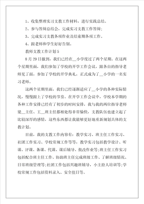 教师支教工作计划范文5篇