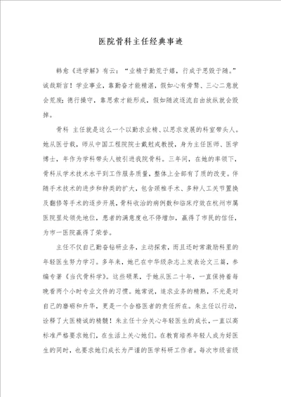 2021年医院骨科主任经典事迹