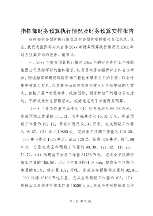 指挥部财务预算执行情况及财务预算安排报告 (5).docx