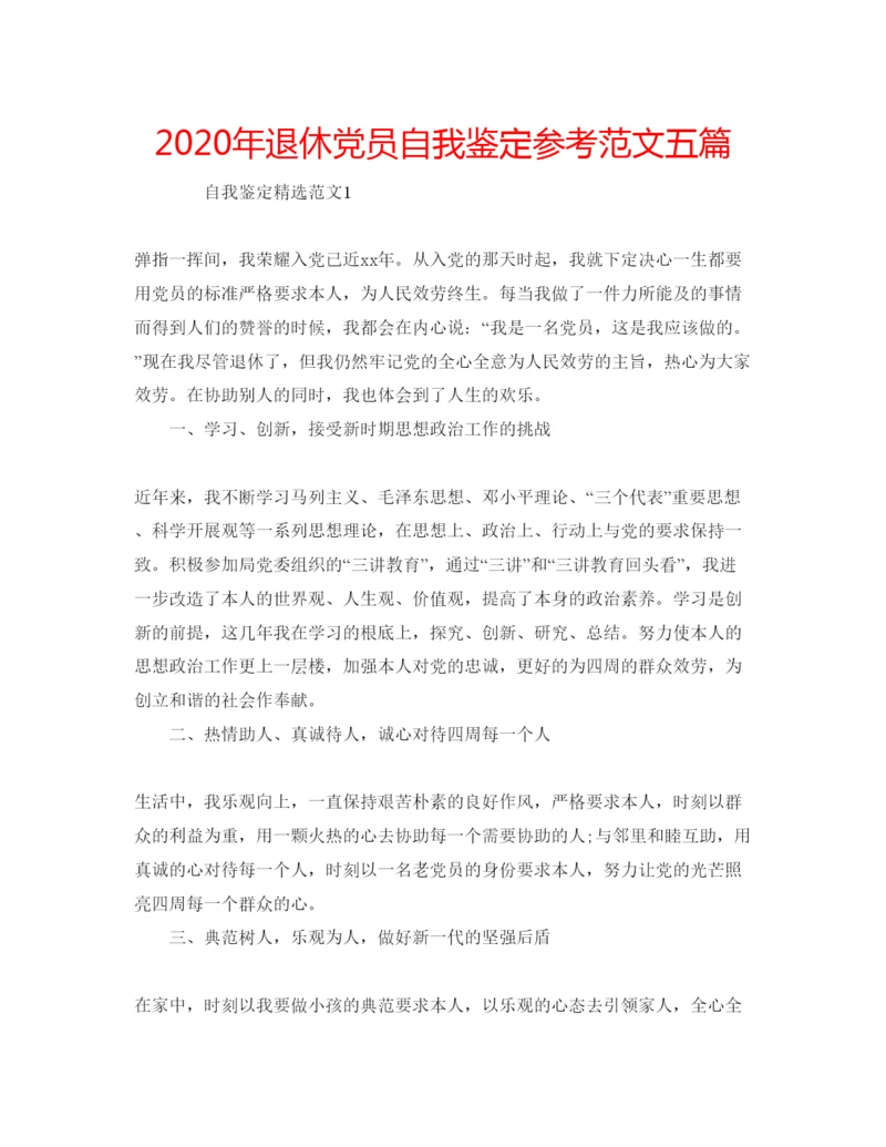 精编年退休党员自我鉴定参考范文五篇.docx