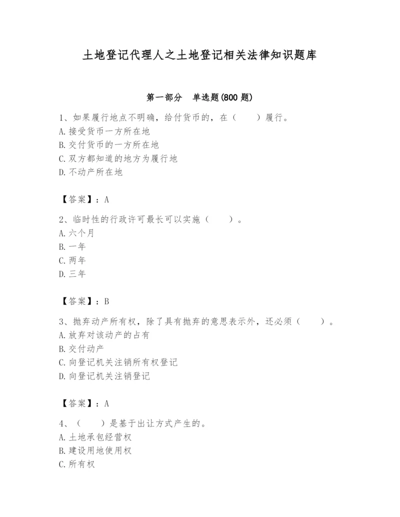 土地登记代理人之土地登记相关法律知识题库附完整答案【名校卷】.docx