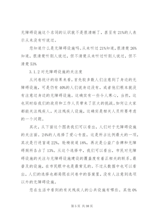 无障碍设施调研报告.docx