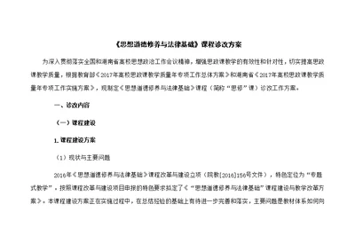 《思想道德修养与法律基础》课程诊改方案